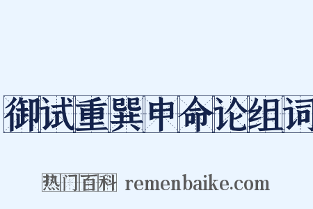 御试重巽申命论组词是什么意思的图片